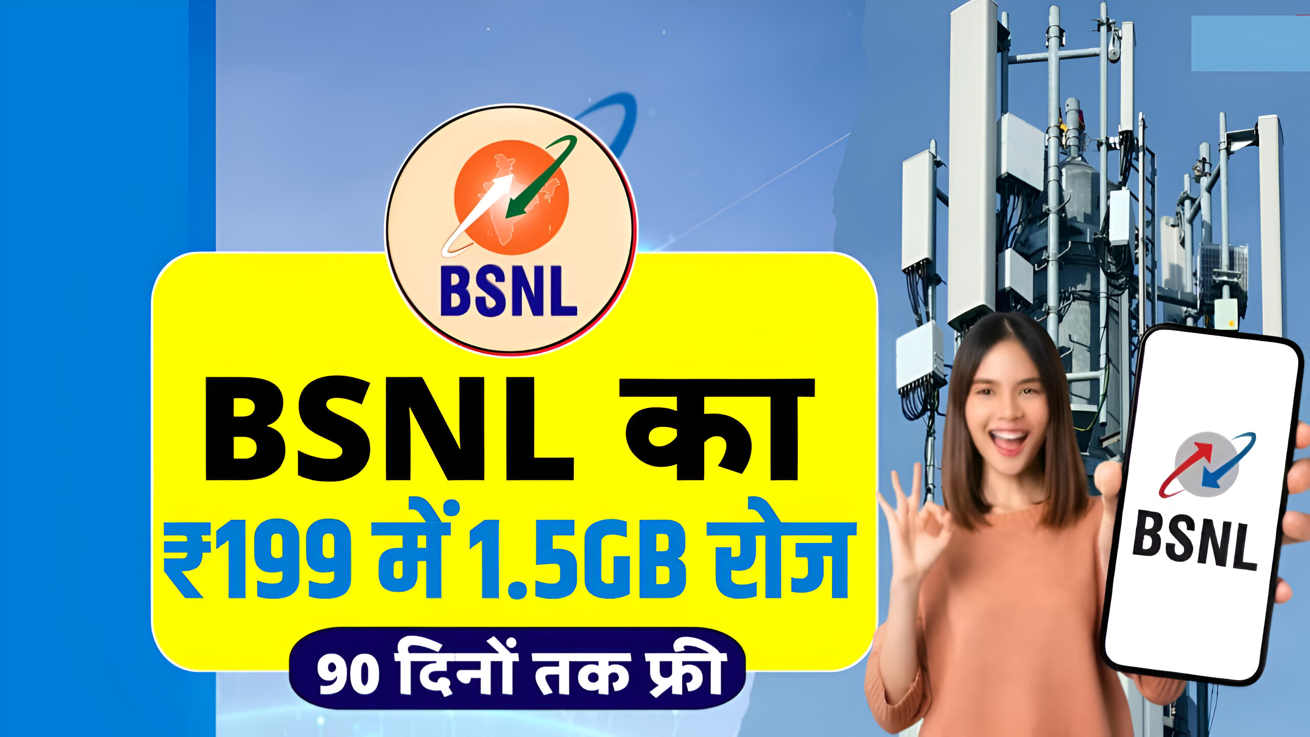 BSNL लॉन्च किया ₹199 में 1.5GB रोज 90 दिनों तक अनलिमिटेड कॉलिंग